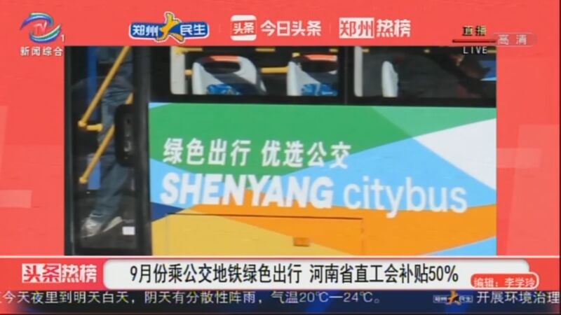 9月份乘公交地鐵綠色出行 河南省直工會(huì)補(bǔ)貼50%